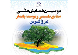 فراخوان همایش ملی منابع طبیعی و توسعه پایدار در زاگرس