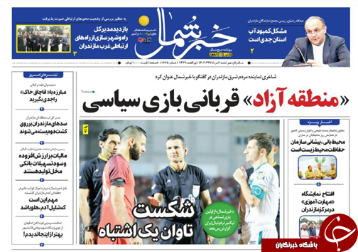 صفحه نخست روزنامه&zwnj; های مازندران شنبه ۶ مرداد