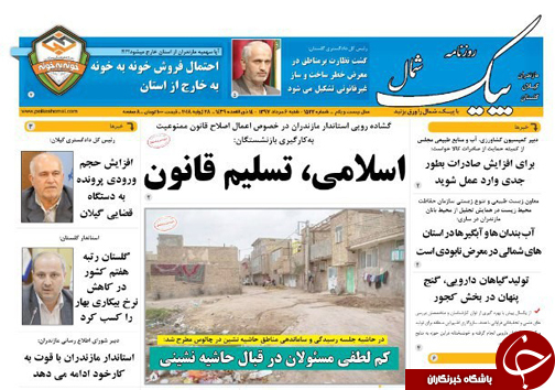 صفحه نخست روزنامه&zwnj; های مازندران شنبه ۶ مرداد