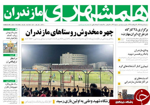 صفحه نخست روزنامه&zwnj; های مازندران شنبه ۶ مرداد