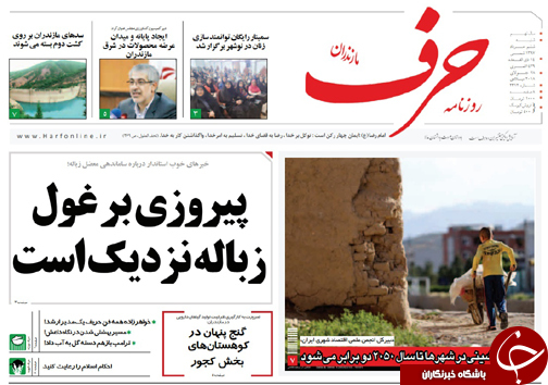 صفحه نخست روزنامه&zwnj; های مازندران شنبه ۶ مرداد