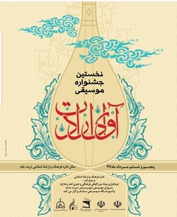 برگزاری جشنواره موسیقی مقامی ارادت در تربت جام