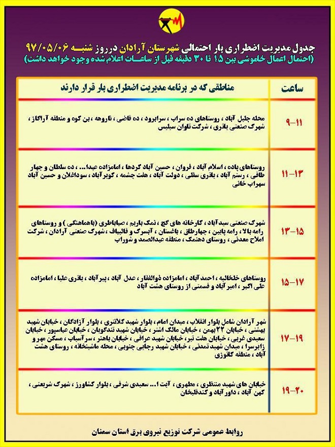 اعلام جدول خاموشی روز شنبه در استان سمنان