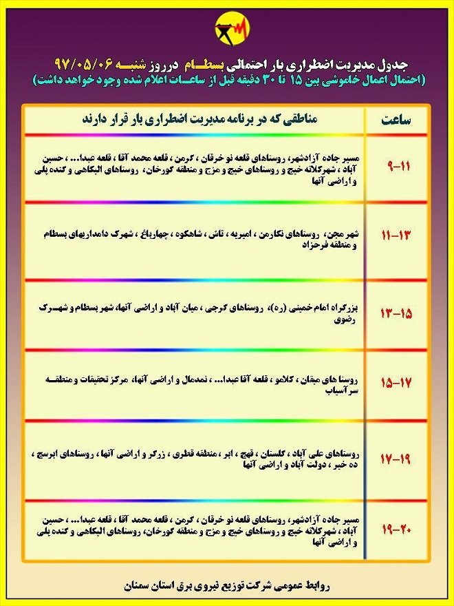 اعلام جدول خاموشی روز شنبه در استان سمنان