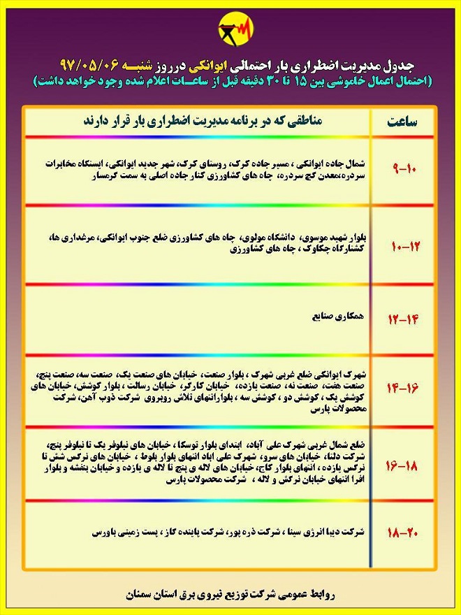 اعلام جدول خاموشی روز شنبه در استان سمنان