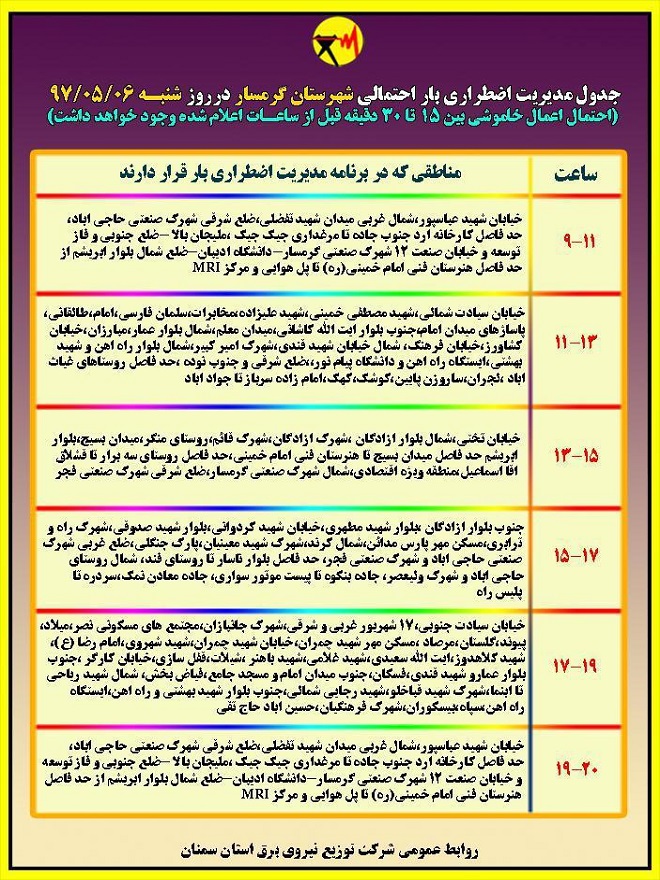 اعلام جدول خاموشی روز شنبه در استان سمنان