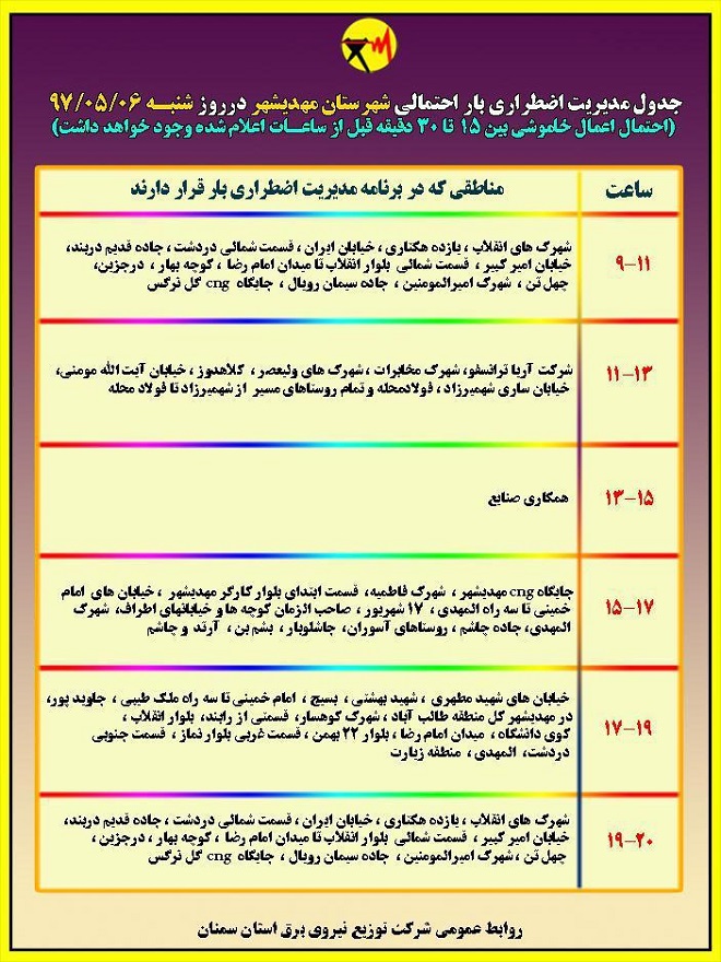اعلام جدول خاموشی روز شنبه در استان سمنان