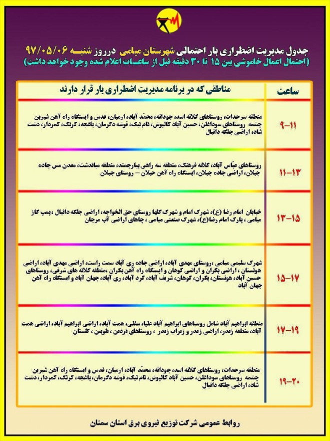 اعلام جدول خاموشی روز شنبه در استان سمنان