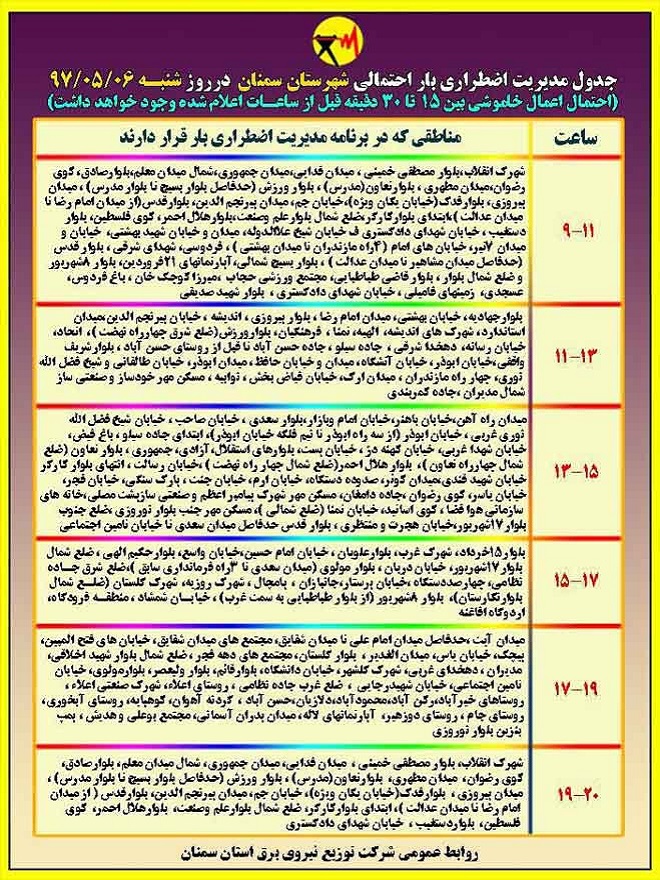 اعلام جدول خاموشی روز شنبه در استان سمنان