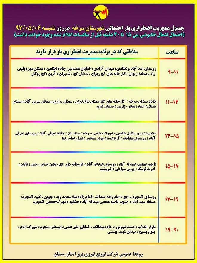 اعلام جدول خاموشی روز شنبه در استان سمنان