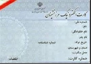 بهره مندی بیش از 55 هزار نفر از کارت مرز نشینی