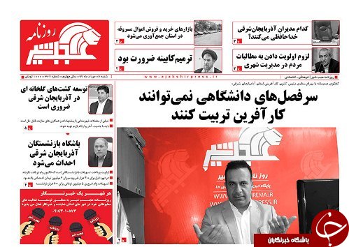 صفحه نخست روزنامه استان&zwnj;آذربایجان شرقی شنبه ۶ مرداد ماه