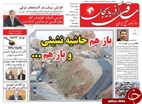 صفحه نخست روزنامه استان&zwnj;آذربایجان شرقی شنبه ۶ مرداد ماه