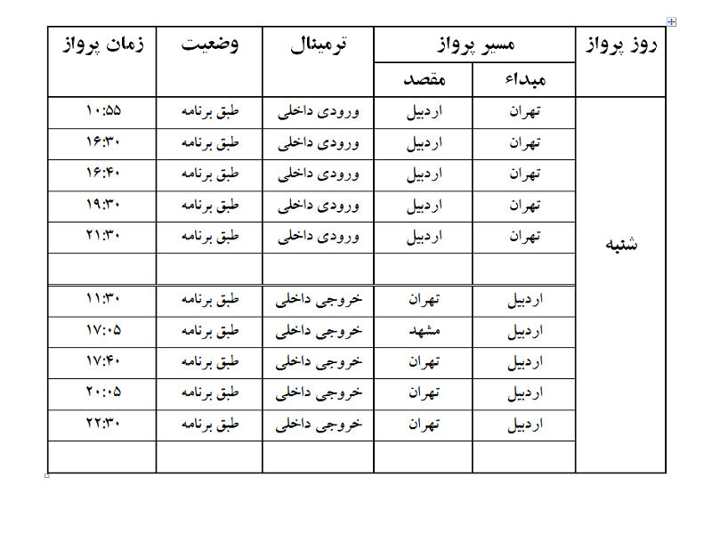 پروازهای فرودگاه اردبیل شنبه 6 مرداد ماه