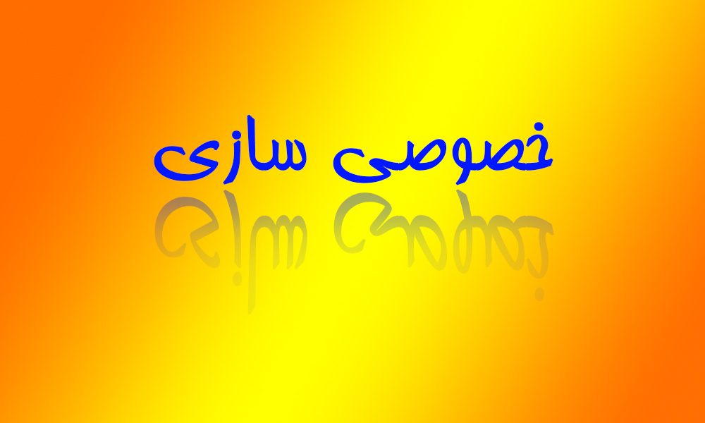 خصوصی سازی در هفت خان مقاومت مدیران + صوت