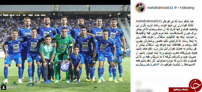 یادداشت سید مهدی رحمتی خطاب به هواداران استقلال یادداشت سید مهدی رحمتی خطاب به هواداران استقلال