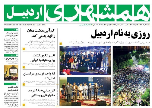 صفحه نخست روزنامه اردبیل شنبه 6 مرداد ماه