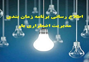 اعلام خاموشی های اضطراری برق امروز