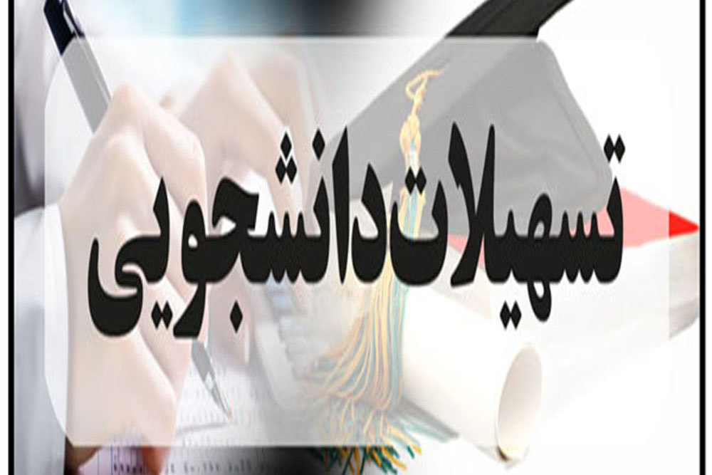 کاهش بازه زمانی پرداخت وام دانشجویی از ۳ ماه به ۱۵ روز/ ۸۵ درصد از دانشجویان شهریه پرداخت می&zwnj;کنند