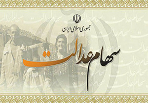 آخرین مهلت ثبت شماره شبا برای دریافت سود سهام عدالت