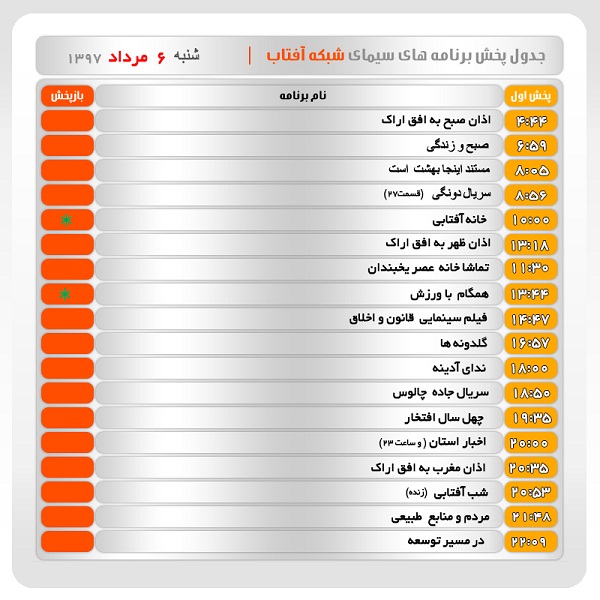 برنامه&zwnj;های سیمای شبکه آفتاب در پنجم مرداد ماه ۹۷