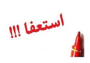 استعفای مدیرعامل باشگاه نفت