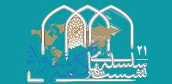 برگزاری بیست و یکمین نشست &laquo;کلمه سواء&raquo;