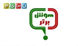 &laquo;هوش برتر&raquo; پاییز ۹۷ روی آنتن می&zwnj;رود