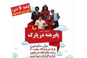 اجرای نمایش کمدی در رشت
