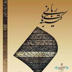 گشایش هفتمین نمایشگاه آثار خوشنویسی در باغ موزه هنر ایرانی