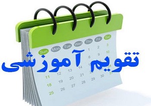 تقویم آموزشی دانشگاه کشاورزی و منابع طبیعی رامین خوزستان اعلام شد