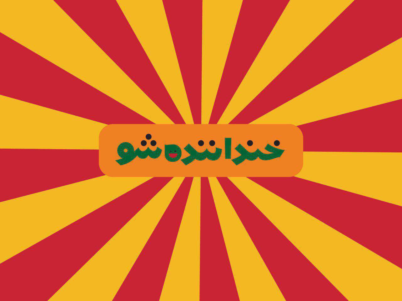 از فضای دوستانه میان شرکت‌کننده‌های «خندوانه» تا ادای احترام به شهدا + فیلم