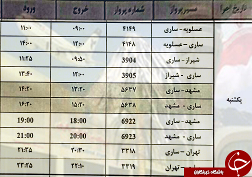 پرواز&zwnj;های یکشنبه ۷ مرداد ماه از فرودگاه&zwnj; های مازندران