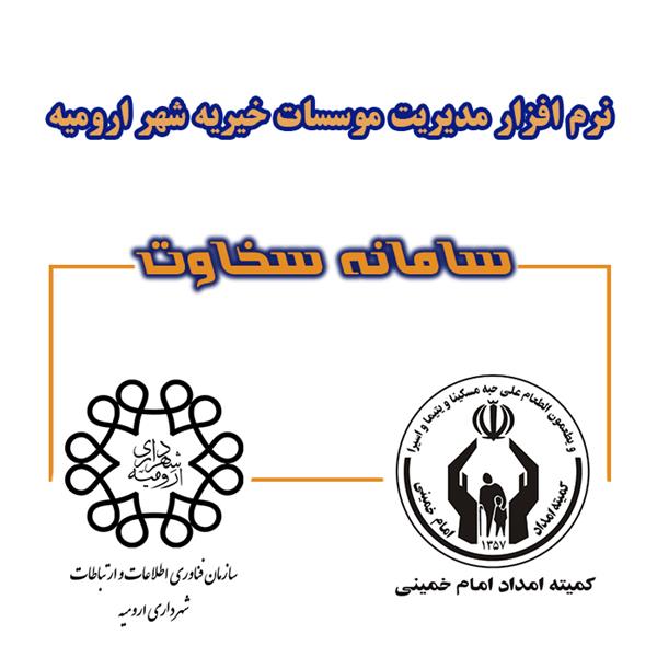 راه اندازی سامانه سخاوت در ارومیه