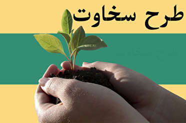 راه اندازی سامانه سخاوت در ارومیه