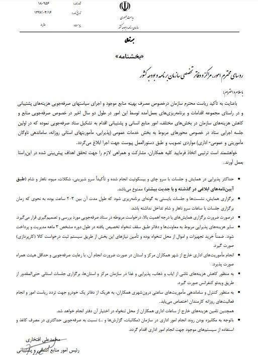 ۸ دستورالعمل سازمان برنامه و بودجه برای کاهش هزینهها ۸ دستورالعمل سازمان برنامه و بودجه برای کاهش هزینهها