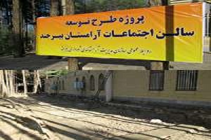 آغاز طرح توسعه سالن اجتماعات آرامستان بیرجند