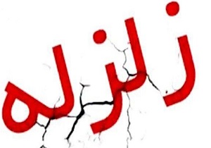 مصدومیت ۲۰ نفر در کوهدشت براثر وقوع زلزله+اسامی و تصاویر