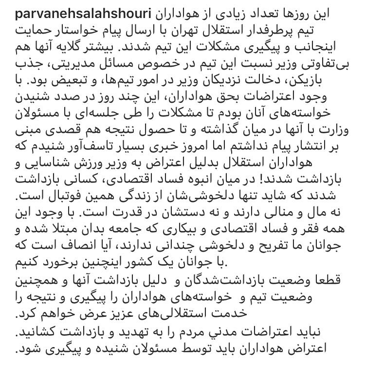 پست پروانه سلحشوری در مورد هواداران تیم فوتبال استقلال