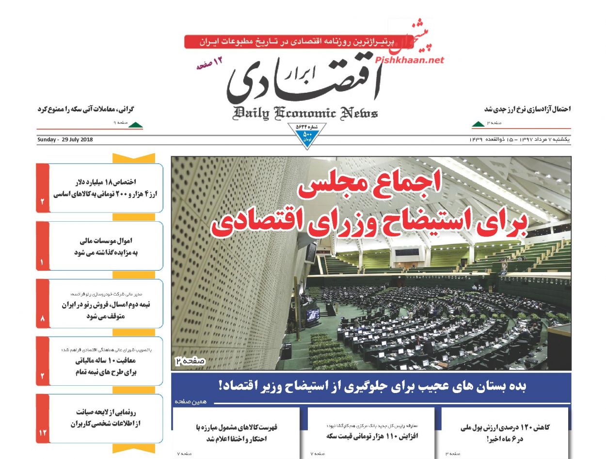 صفحه نخست روزنامه های اقتصادی 7 مردادماه