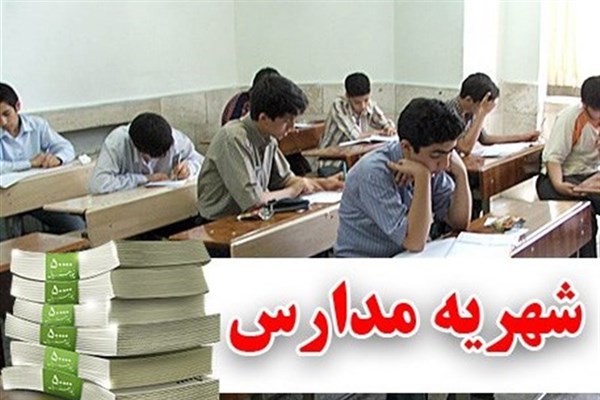 وجود شهریه چند صد میلیون تومانی مدارس غیردولتی اغراق آمیز است/ با تعزیرات برای نظارت بر شهریه همکاری داریم
