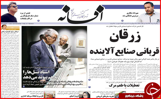 صفحه نخست روزنامه&zwnj;های استانی؛