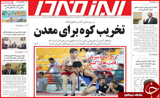 صفحه نخست روزنامه&zwnj;های استانی؛