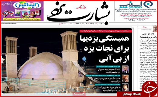صفحه نخست روزنامه&zwnj;های استانی؛