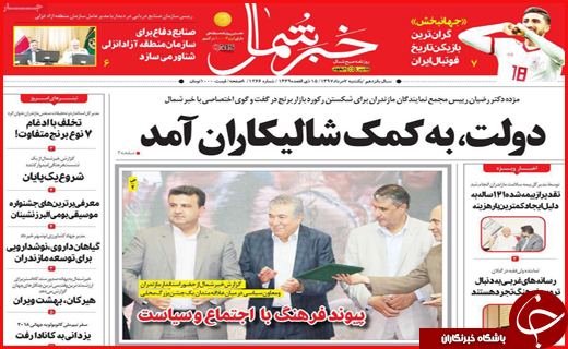 صفحه نخست روزنامه&zwnj;های استانی؛