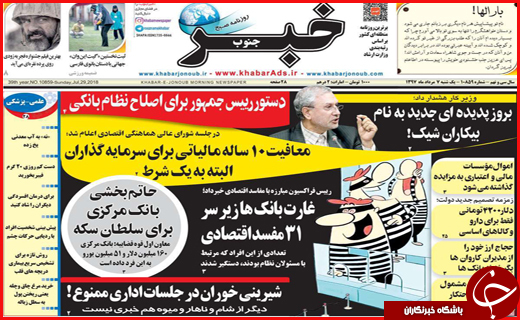 صفحه نخست روزنامه&zwnj;های استانی؛