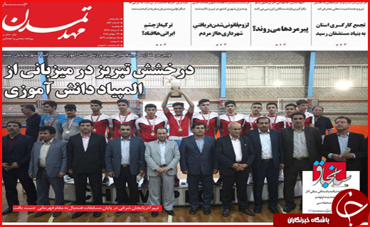 صفحه نخست روزنامه&zwnj;های استانی؛
