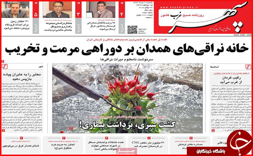 صفحه نخست روزنامه&zwnj;های استانی؛