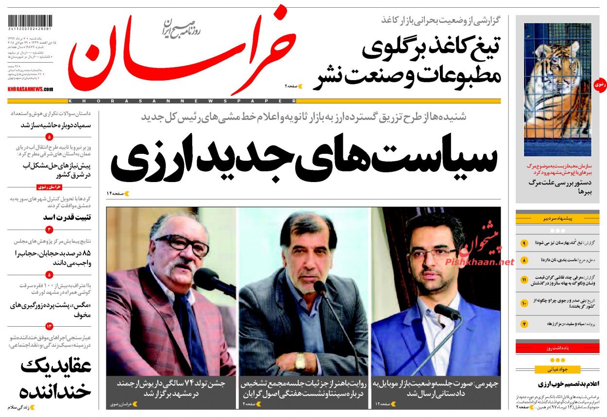 صفحه نخست روزنامه&zwnj;های خراسان رضوی یکشنبه 7 مرداد