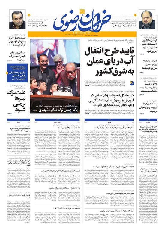 صفحه نخست روزنامه&zwnj;های خراسان رضوی یکشنبه 7 مرداد